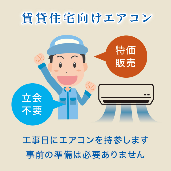 賃貸住宅向けエアコン 賃貸住宅向けエアコン