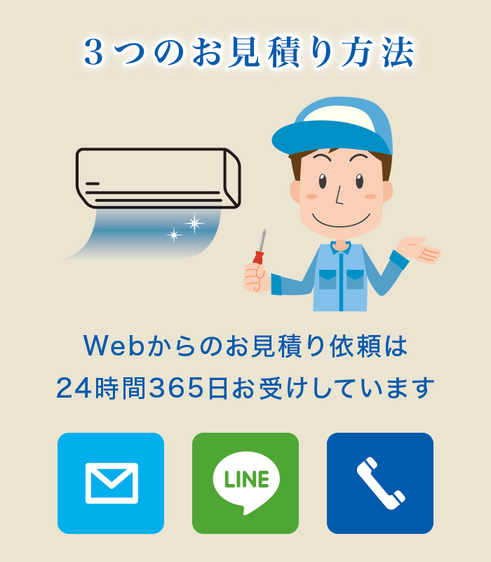 3つのお見積り方法 3つのお見積り方法